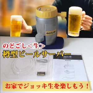 のどごし＜生＞　樽型サーバー　くそ暑い日々にお家でキンキンに冷えたジョッキで生ビールが飲める電池式ビールサーバー