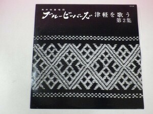 43242■ LＰ ブルービーバーズ　津軽を歌う　第2集　志功ひとすじ道　棟方志功