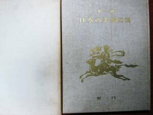 染織 日本の美術史展■マリア書房/昭和43年/初版