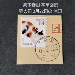 猫 切手 高木春山 本草図説 猫の日 2月22日の 消印 付き
