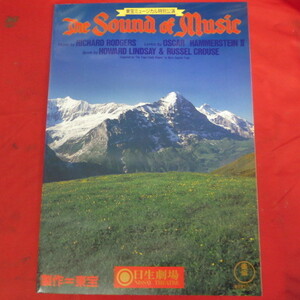 ☆東宝ミュージカル特別公演パンフ「サウンド・オブ・ミュージック」1998年日生劇場●大地真央/正木慎也/今陽子/松下恵/古谷一行