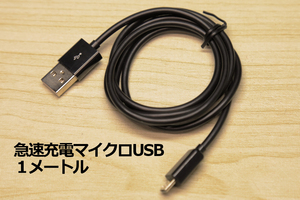 ∬送料無料∬急速充電マイクロUSB1メートル∬スマートフォン急速充電ケーブル 2.4A対応 マイクロB　新品　即決　スマホ充電