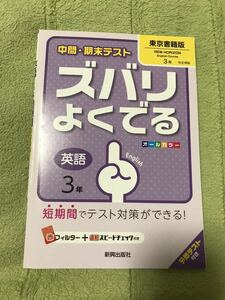 ●東京書籍版　ズバリよくでる　英語 3年 中3●