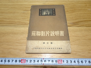 rarebookkyoto　1F261　映画資料　中文　ソ連映画説明書　第三輯　1950年頃　中国電影発行公司　上海　人民　福建　外灘　紫禁城　名品　国