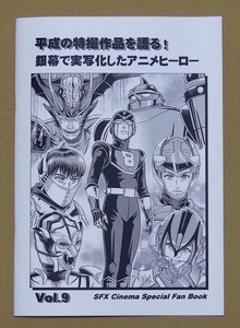 特撮 参考資料用 同人誌■平成の特撮作品を語る！　銀幕で実写化したアニメヒーロー　Vol.9■エイトマン キャシャーン デビルマン他