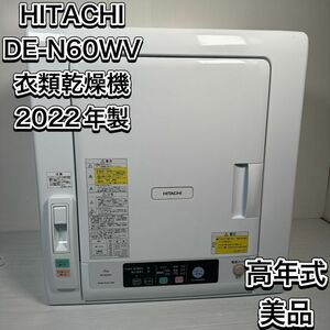 22年製　高年式　美品　ヒタチ　 DE-N60WV 衣類乾燥機 これっきりボタン ヒーター ピュアホワイト