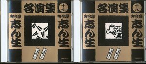 JA753●「古今亭志ん生名演集 十七(17)・十八(18) /御家安とその妹 前編(上)(下)・後編(上)(下)」CD2点セット