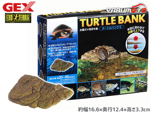 GEX タートルバンクS PT3800 爬虫類 両生類用品 カメ飼育用品 ジェックス EXO TERRA