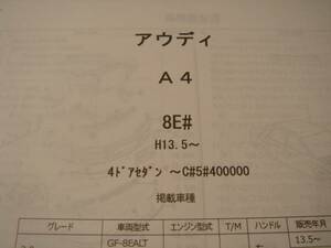 アウディ Ａ4（8Ｅ＃）Ｈ13.5～ 4ドアセダン パーツガイド