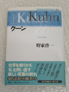 クーン Kuhn パラダイム/野家啓一/現代思想の冒険者たち 24/講談社/1999年 帯付/月報付