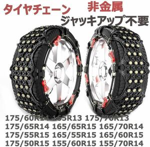 チェーン 175/60R14 165R13 175/70R13 175/65R14 165/65R15 165/70R14 175/55R15 165/55R15 165/60R15 175/50R15 155/60R15 155/70R14