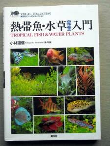 魚 熱帯魚・水草完全入門 熱帯魚水草カタログ飼育栽培入門