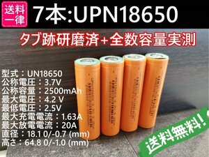 【送料無料 7本】UPN18650 実測2500mah以上 18650リチウムイオン電池