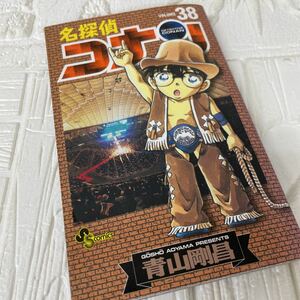 名探偵コナン 38巻 青山剛昌 少年サンデーコミックス 「週刊少年サンデー」2002年第14号〜第24号 掲載作品 初版発行