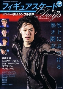 フィギュアスケート Days Plus 2008 男子シングル読本 羽生結弦