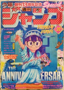 鳥山明 Dr.スランプ 週刊少年ジャンプ 1981年 リングにかけろ キャプテン翼 キン肉マン 鳥山明 特集鳥山明 秋本治 アメリカ旅行