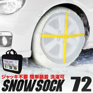 新品 布製スノーソック 72サイズ 175/70R14 185/60R15 他 非金属 タイヤチェーン タイヤ 滑り止め カバー 雪道 1セット(タイヤ2本分)