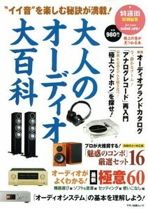 大人のオーディオ大百科　特選街　特別編集 “イイ音”を楽しむ秘訣が満載！ マキノ出版ムック／マキノ出版