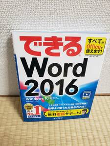 できる Word 2016 Windows 10/8.1/7対応　978-4-8443-3920-5