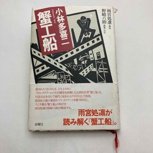 【送料185円 / 即決 即購入可】 小林 多喜二著 雨宮 処凛 野崎 六助 30309-2 れいんぼー書籍