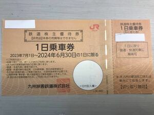 JR九州 鉄道株主優待券　2024/6/30まで　九州旅客鉄道　最落なし1円スタート　普通郵便送料無料