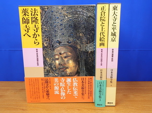 日本美術全集 2・3・4 3冊　飛鳥・奈良の 絵画・工芸/建築・彫刻　講談社