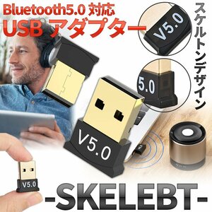 Bluetooth5.0 USB アダプター スケルトン 半透明 無線 小型 キーボード マウス ワイヤレス ドングル USB2.0 Bluetooth プリンター SKELEBT