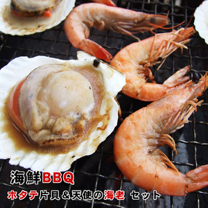 【即決】海鮮BBQ【 エビ＆ホタテ貝】[海老×10尾＆ホタテ片貝10個] [冷凍]【この出品複数落札は同梱可能】帆立バーベキュー