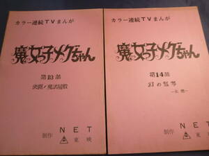 魔女っ子メグちゃん　原作 ひろみプロ ／ 成田マキホ　１９７４年放映　２冊です！　検 ・ セル画　原画　レイアウト　設定資料　貴重