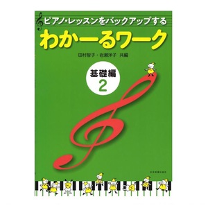 ピアノ・レッスンをバックアップする わかーるワーク 基礎編 2 田村智子・岩瀬洋子 共編 全音楽譜出版社