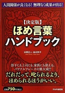 決定版　ほめ言葉ハンドブック／本間正人，祐川京子【著】