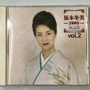 ★★　激レア　★★　坂本冬美 2003全曲集 Vol. 2 ★★　CDアルバム 夜桜お七 (ライブバージョン)　★★ 　　　HD-301