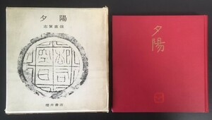 夕陽　志賀直哉　櫻井書店　昭和35年　初版　函　