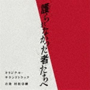 映画「護られなかった者たちへ」オリジナル・サウンドトラック 村松崇継（音楽）