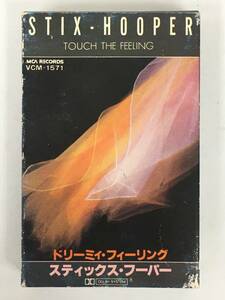 ■□T958 STIX HOOPER スティックス・フーパー TOUCH THE FEELING ドリーミィ・フィーリング カセットテープ□■