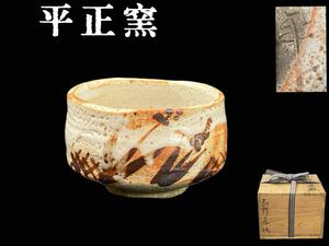 C2078 平正窯 絵志野茶碗 「平」在銘 茶道具 木箱付