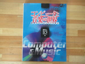 T38◇初版《コンピュータと音楽の世界 基礎からフロンティアまで》共立出版 平成11年 1999年 特別付録CD-ROM付（未開封） 230323