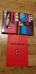 △▲追悼　小池重明「小池将棋の強さを探る」など全3冊です！　真剣師　アマ6段　アマ名人　プロに勝つ！△▲