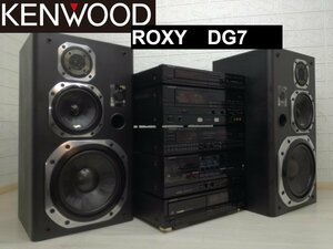 ■アラフィフ世代興奮!!KENWOOD ROXY DG7 1987年・ケンウッド・ロキシー・システムコンポ・バブルコンポ・ミニコンポ■整備済■札幌★下取