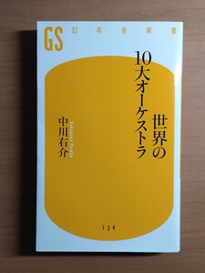 世界の10大オーケストラ 幻冬舎新書 中川右介著