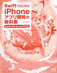 【350円セール】Swiftではじめる iPhoneアプリ開発の教科書 【iOS 8&Xcode 6対応】