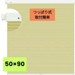 ロールカーテン コードレス 遮光 つっぱりタイプ 幅50×丈90 アプリコット