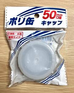 【未使用品】ポリタンクキャップ 灯油缶　ポリ缶キャップ 口径50mm