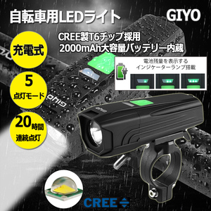 自転車用LEDヘッドライト GIYO USB充電 バッテリー内蔵残量表示 5モード点灯 ハンドル取付 取り外し可 1年保証
