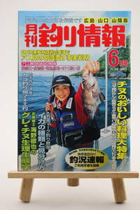 月刊 釣り情報 広島・山口・山陰版 2002年 6月号