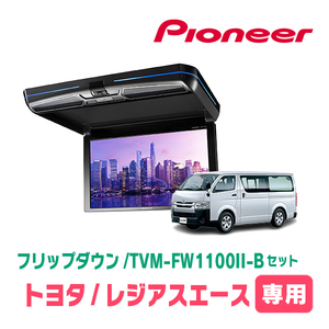 レジアスエース(H16/8～R2/4)専用セット　PIONEER / TVM-FW1100II-B＋KK-Y105FDL　11.6インチ・フリップダウンモニター