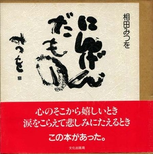 相田みつを　あいだみつお 帯付き にんげんだものの 作品集