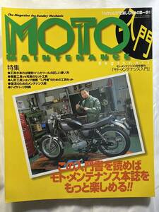 モトメンテナンス 入門 2001-1「この入門書を読めばモトメンテナンス本誌をもっと楽しめる」