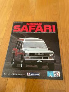 日産サファリ　　カタログ