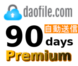 【自動送信】Daofile 公式プレミアムクーポン 90日間 初心者サポート